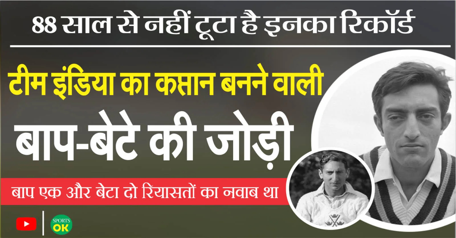 बाप-बेटे की ऐसी जोड़ी जिन्होने इंडियन क्रिकेट टीम की कप्तानी की