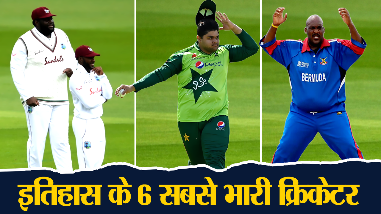क्रिकेट इतिहास के 6 सबसे भारी-भरकम खिलाड़ी
