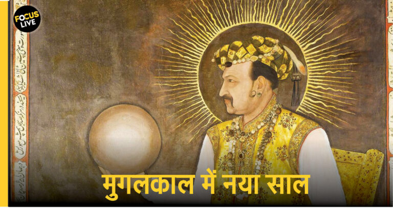 मुगलों के दौर में कैसे मनाया जाता था नया साल, 1 जनवरी को नहीं बल्कि इस दिन मनता था जश्न