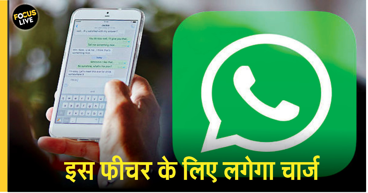 अब WhatsApp चलाने के लिए ढीली करनी होगी जेब, इस फीचर्स के लिए देने पड़ेगे पैसे- thefocuslive.com