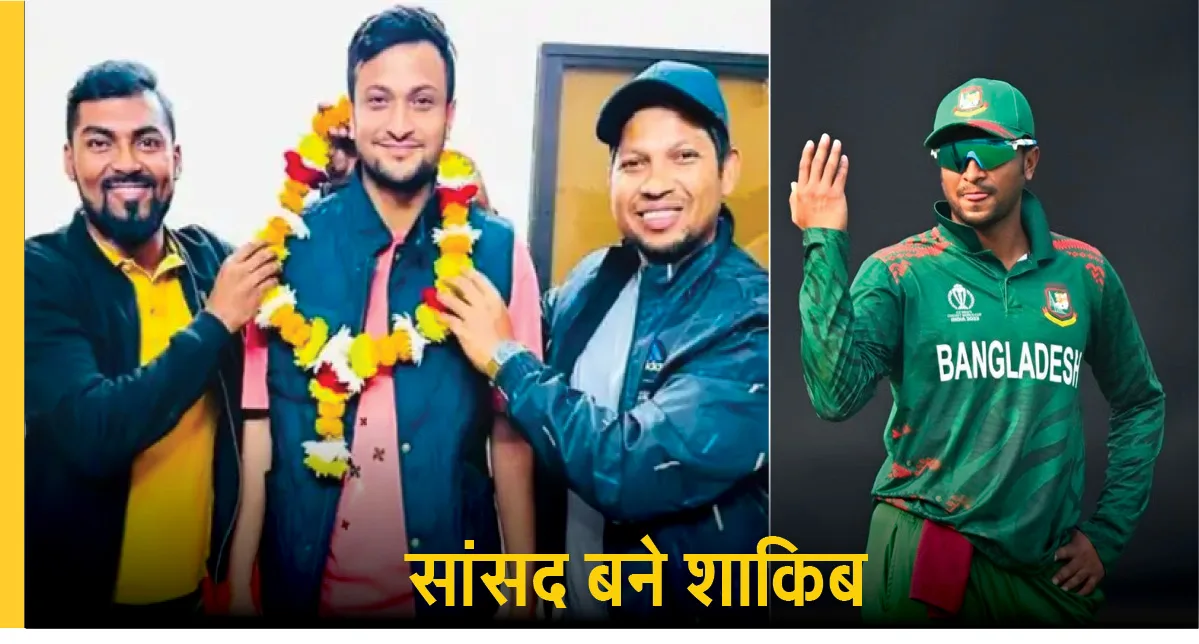 क्रिकेट के बाद राजनीति की पिच पर शाकिब की धमाकेदार शुरुआत, डेढ़ लाख वोटों से जीता चुनाव