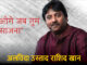 संगीत सम्राट उस्ताद राशिद खान का निधन, 55 साल की उम्र में कहा दुनिया को अलविदा Ustad Rashid Khan Death