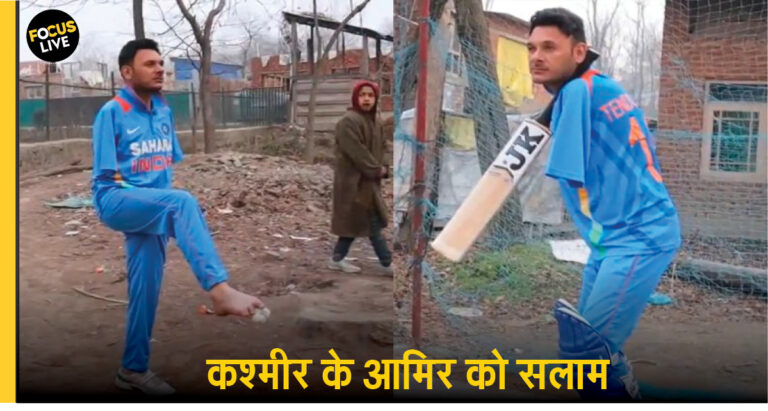 कश्मीर के इस पैराक्रिकेटर को सलाम, कंधे में बैट दबाकर करता है बल्लेबाजी और पैरों से गेंदबाजी