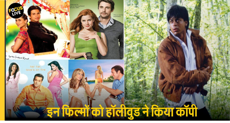 6 बॉलीवुड फिल्में जिन्हे हॉलीवुड भी कर चुका है कॉपी, शाहरुख-सलमान की सुपरहिट फिल्में भी शामिल