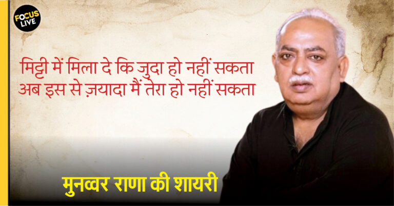 Munawwar Rana Shayari: यारों को मसर्रत मेरी दौलत पे है लेकिन…, मुनव्वर राना के कुछ चुनिंदा शेर