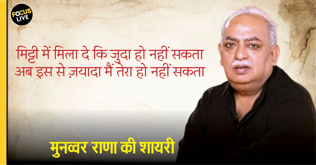 Munawwar Rana Shayari: यारों को मसर्रत मेरी दौलत पे है लेकिन…, मुनव्वर राना के कुछ चुनिंदा शेर
