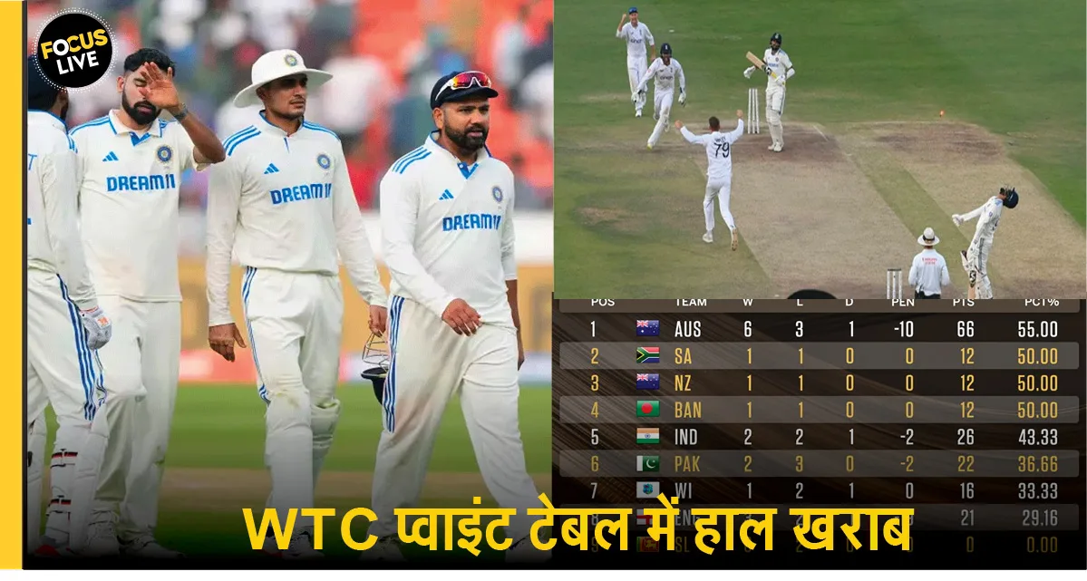हैदराबाद में हार के बाद टीम इंडिया के लिए बुरी खबर, WTC प्वाइंट टेबल में बांग्लादेश से भी पिछड़ा