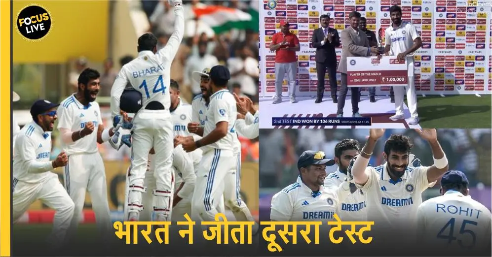 भारत ने जीता दूसरा टेस्ट, इंग्लैंड को 106 रन से हराया, बुमराह-जायसवाल का धमाल, इसे मिला मैन