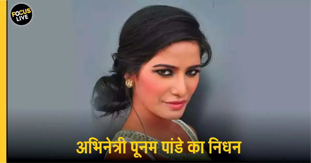 मॉडल पूनम पांडे को 32 साल की उम्र में कैंसर से निधन, 3 दिन पहले गोवा के इवेंट में नज़र आईं थीं