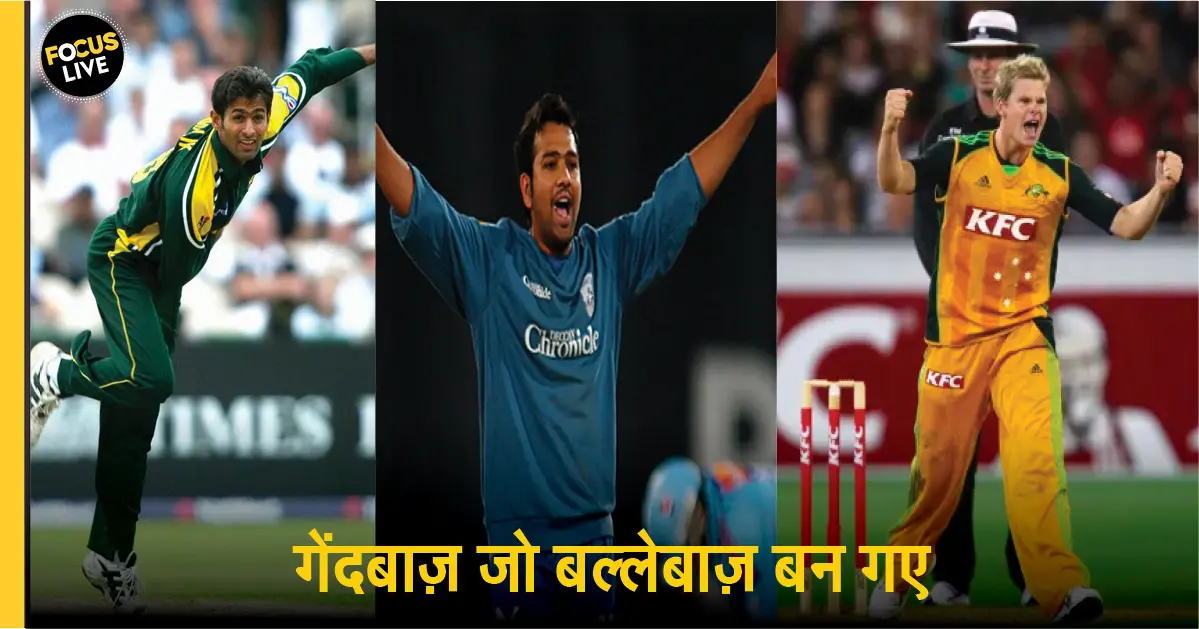 क्रिकेट के 7 ऐसे खिलाड़ी जिन्होने करियर की शुरुआत बॉलर के तौर पर की लेकिन बन गए बल्लेबाज़