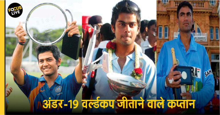 भारतीय टीम को U19 वर्ल्डकप जीता चुके हैं ये 5 कप्तान, जानिए कौन अब क्या कर रहा है?