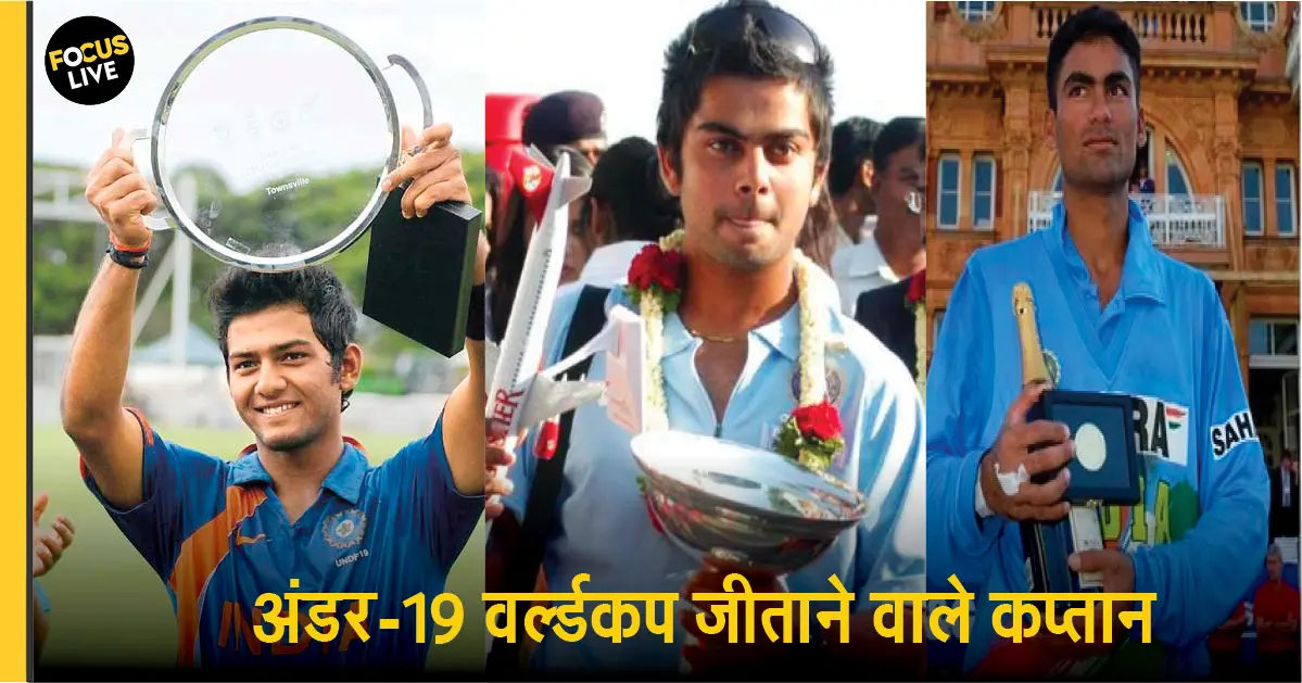 भारतीय टीम को U19 वर्ल्डकप जीता चुके हैं ये 5 कप्तान, जानिए कौन अब क्या कर रहा है?