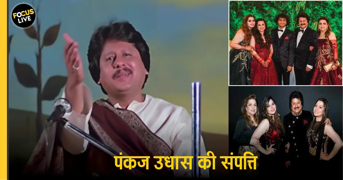 Pankaj Udhas Networth: जानिए कितने करोड़ की संपत्ति के मालिक थे पंकज, 51 रूपये थी पहली कमाई