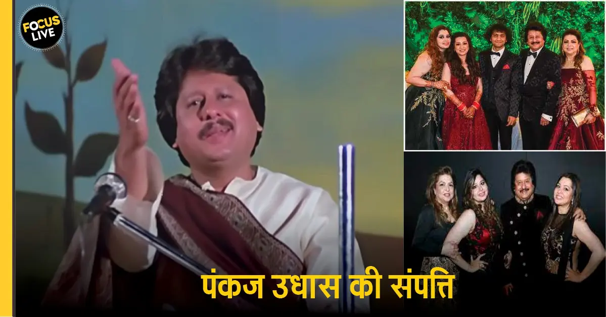 Pankaj Udhas Networth: जानिए कितने करोड़ की संपत्ति के मालिक थे पंकज, 51 रूपये थी पहली कमाई