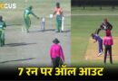 T20 इंटरनेशनल के 7 सबसे शर्मनाक स्कोर, जब 7 रन पर ऑल आउट हो गई ये टीम