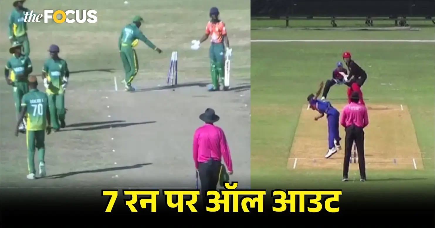 T20 इंटरनेशनल के 7 सबसे शर्मनाक स्कोर, जब 7 रन पर ऑल आउट हो गई ये टीम