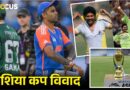 एशिया कप विवाद: 35 साल पहले भी पाकिस्तान ने किया था बायकाट, जानें एशिया कप के विवाद
