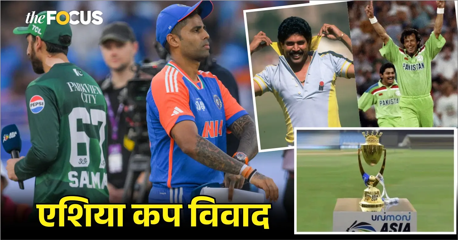 एशिया कप विवाद: 35 साल पहले भी पाकिस्तान ने किया था बायकाट, जानें एशिया कप के विवाद