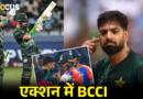 Asia Cup 2025: हारिस रऊफ और साहिबजादा के आपत्तिजनक सेलेब्रेशन पर BCCI  का बड़ा एक्शन