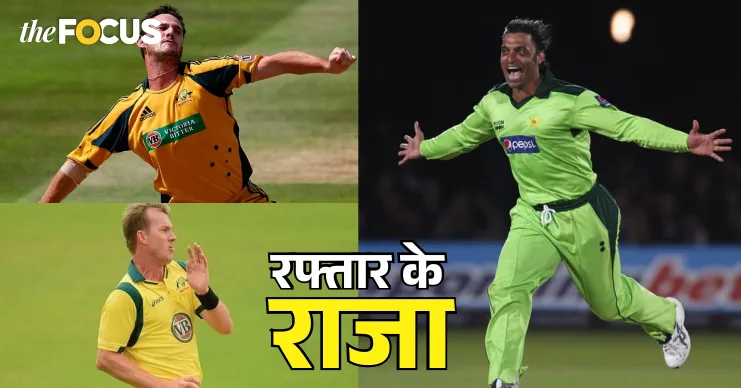 क्रिकेट इतिहास की 5 सबसे तेज़ गेंदें: रफ्तार ने बल्लेबाज़ों के उड़ाए होश