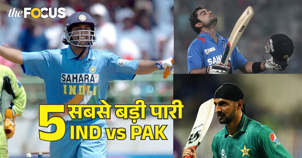 भारत-पाकिस्तान ODI में खेली गई 5 सबसे बड़ी पारीयां, टॉप पर ये दिग्गज
