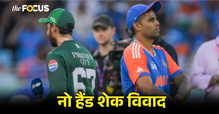 नो हैंडशेक विवादः क्या टीम इंडिया पर लगेगा जुर्माना?, क्या कहता है आईसीसी का नियम