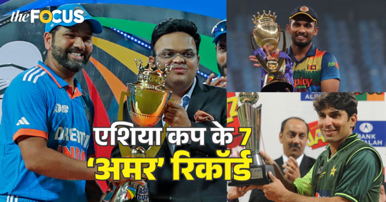 एशिया कप के 7 महारिकॉर्ड जिनका टूटना है असंभव! खिताबी हैट्रिक बना चुकी है ये टीम