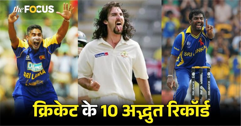 क्रिकेट के 10 अद्भुत रिकॉर्ड जिन्हें तोड़ना मुश्किल ही नहीं बल्कि लगभग नामुमकिन है