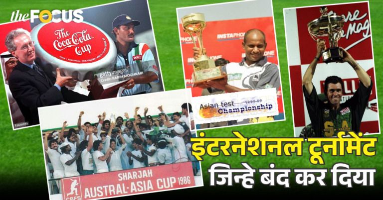 वर्ल्डकप और एशिया कप जैसे क्रिकेट इतिहास के 6 ऐसे टूर्नामेंट्स जिन्हे बंद कर दिया गया!