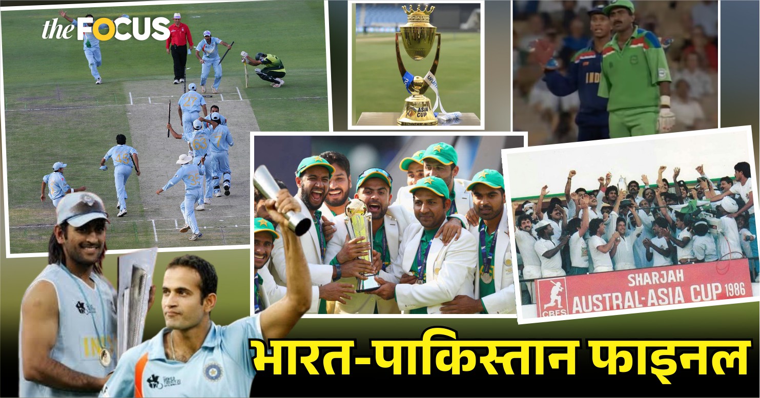 भारत-पाकिस्तान फाइनल: अब तक 4 बार हुई भिड़ंत, जानिए कब किसने मारी बाज़ी