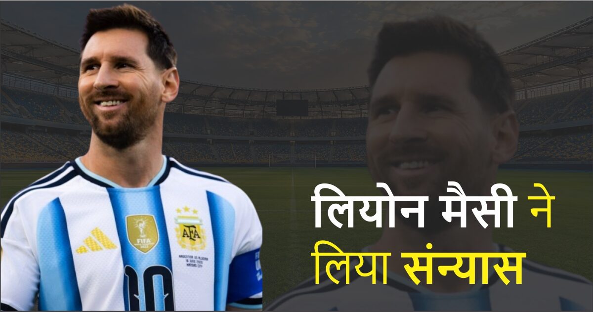 लियोन मेसी का इंटरनेशनल फुटबॉल से दोबारा संन्यास, 10 साल पहले दोबारा मैदान पर क्यों लौटे थे?