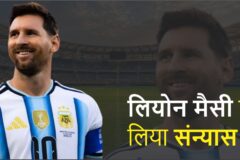 लियोन मेसी का इंटरनेशनल फुटबॉल से दोबारा संन्यास, 10 साल पहले दोबारा मैदान पर क्यों लौटे थे?