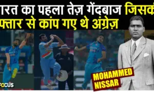 Mohammad Nissar: भारत का पहला तेज़ गेंदबाज़ जिसकी रफ़्तार से काँप उठे थे अंग्रेज़